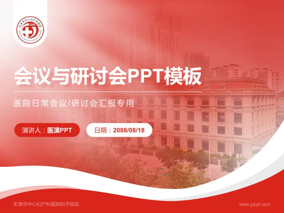 天津市中心妇产科医院和平院区会议与研讨会PPT模板4:3格式PPT封面效果预览图