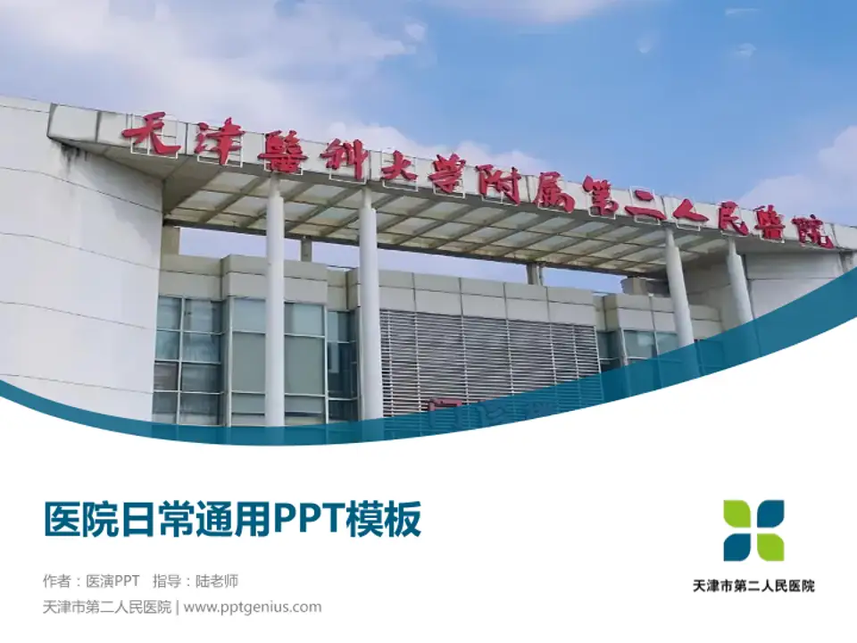 天津市第二人民医院医院简介/日常通用PPT模板4:3格式PPT封面效果预览图