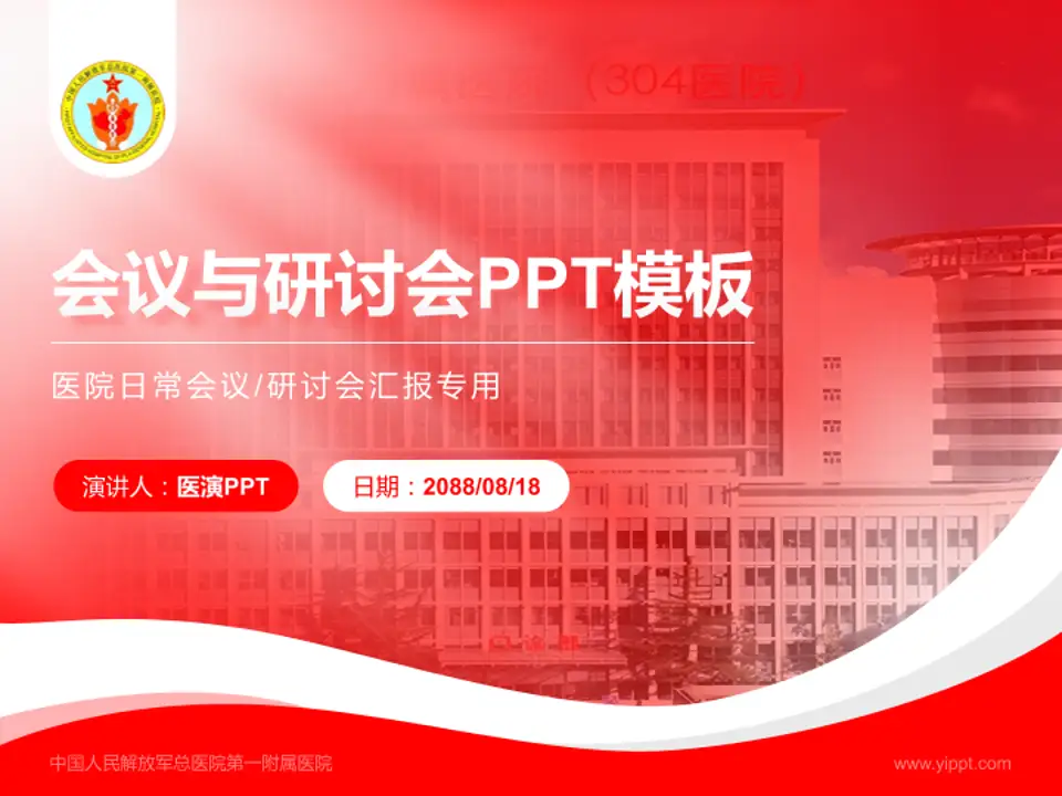 中国人民解放军总医院第一附属医院会议与研讨会PPT模板4:3格式PPT封面效果预览图