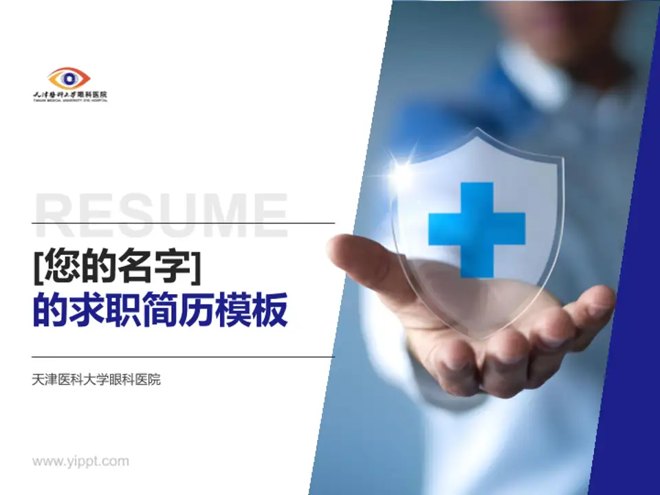 天津医科大学眼科医院个人求职应聘简历PPT模板4:3格式PPT封面效果预览图