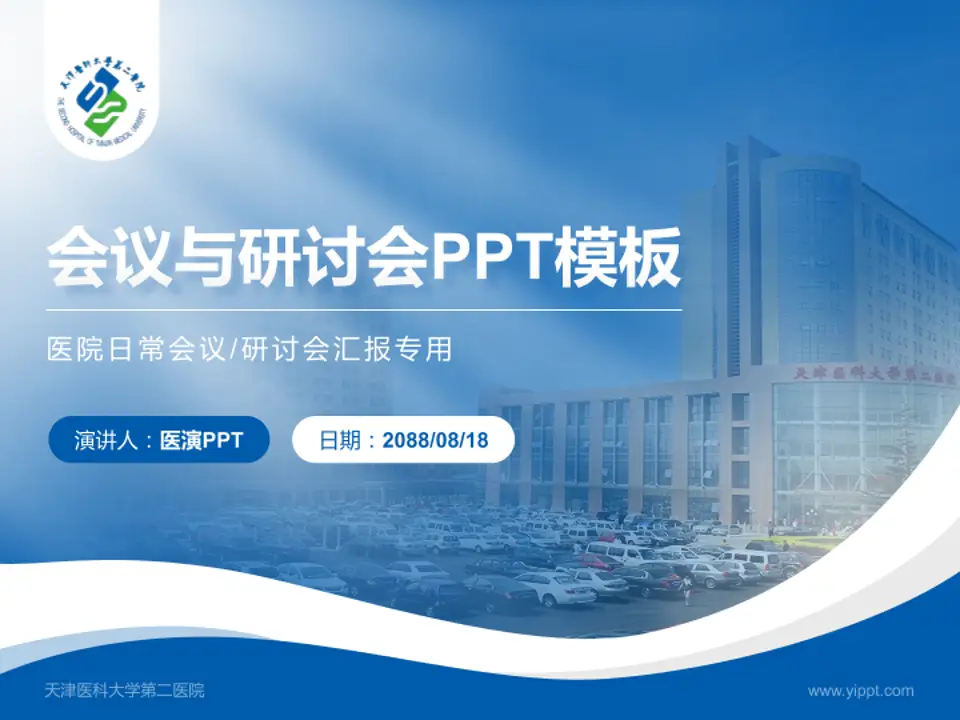 天津医科大学第二医院会议与研讨会PPT模板4:3格式PPT封面效果预览图