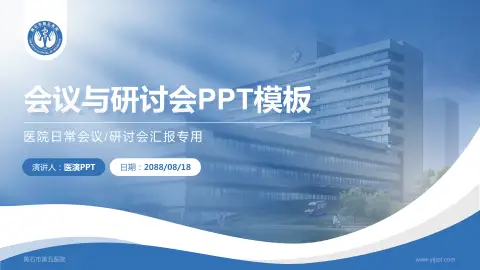 黄石市第五医院会议与研讨会PPT模板