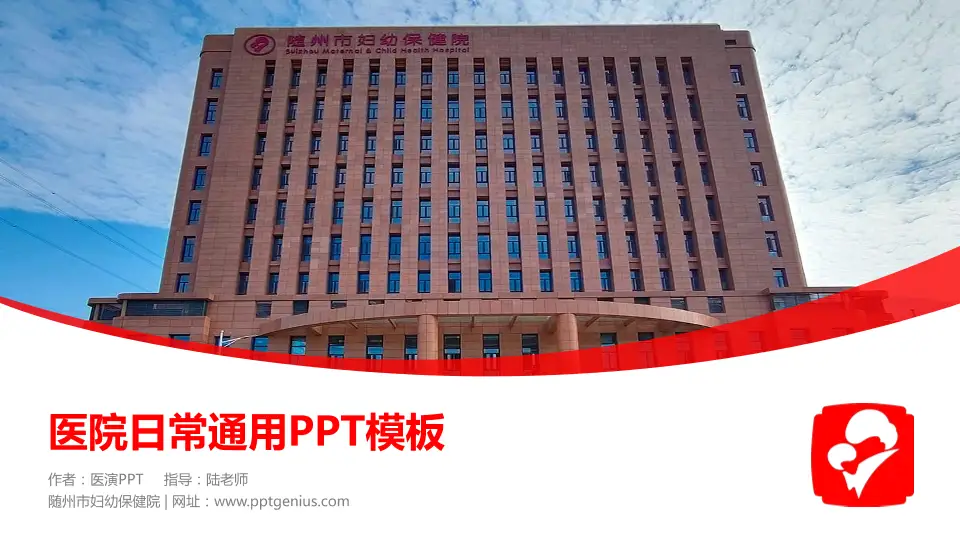 随州市妇幼保健院医院简介/日常通用PPT模板16:9格式PPT封面效果预览图