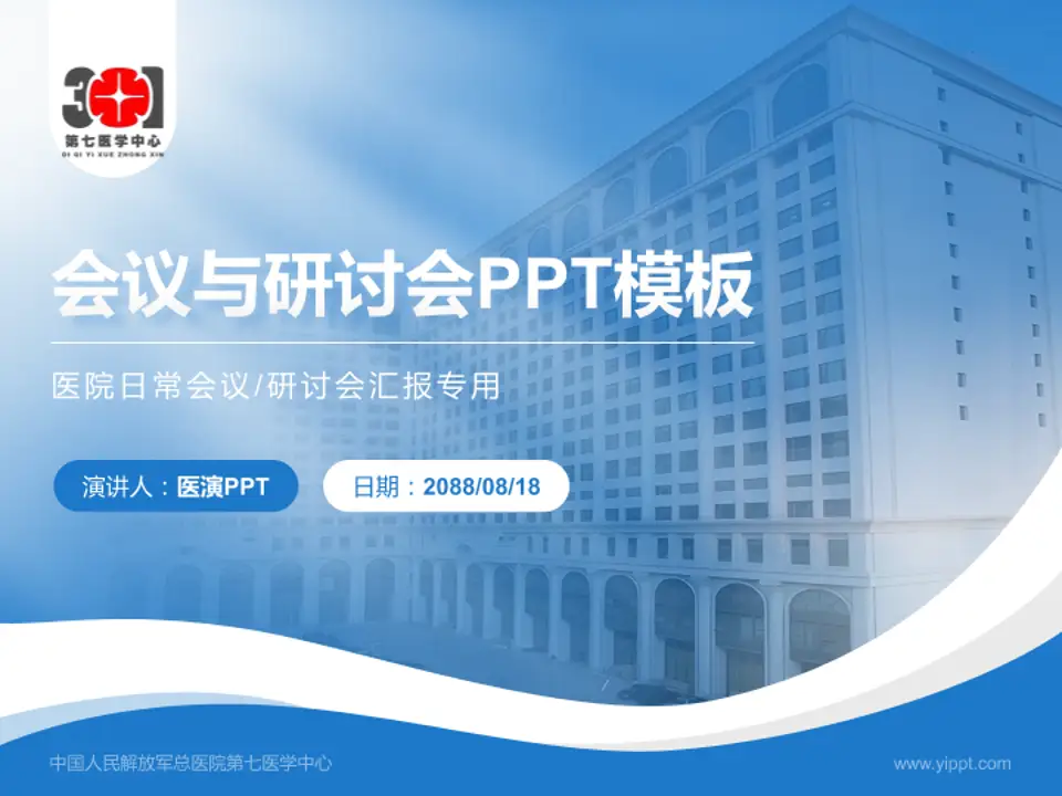 中国人民解放军总医院第七医学中心会议与研讨会PPT模板4:3格式PPT封面效果预览图
