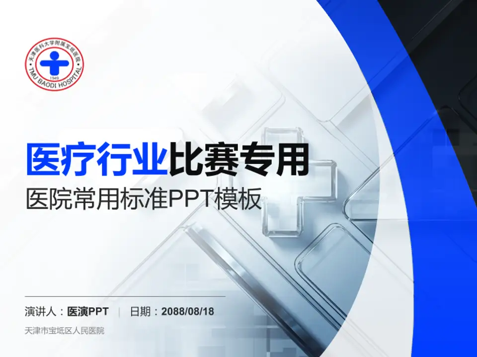 天津市宝坻区人民医院医疗行业比赛专用PPT模板4:3格式PPT封面效果预览图