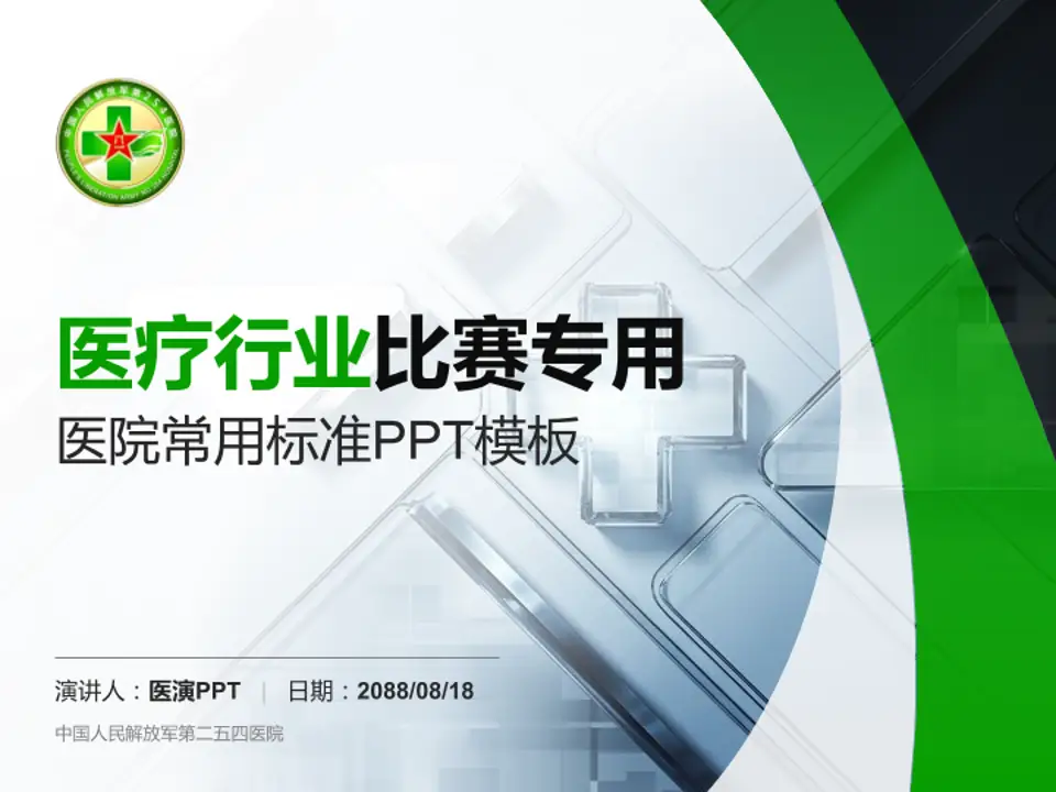 中国人民解放军第二五四医院医疗行业比赛专用PPT模板4:3格式PPT封面效果预览图