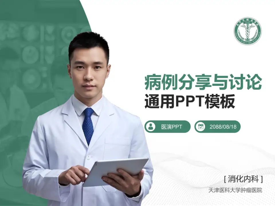天津医科大学肿瘤医院病例分享与讨论PPT模板4:3格式PPT封面效果预览图