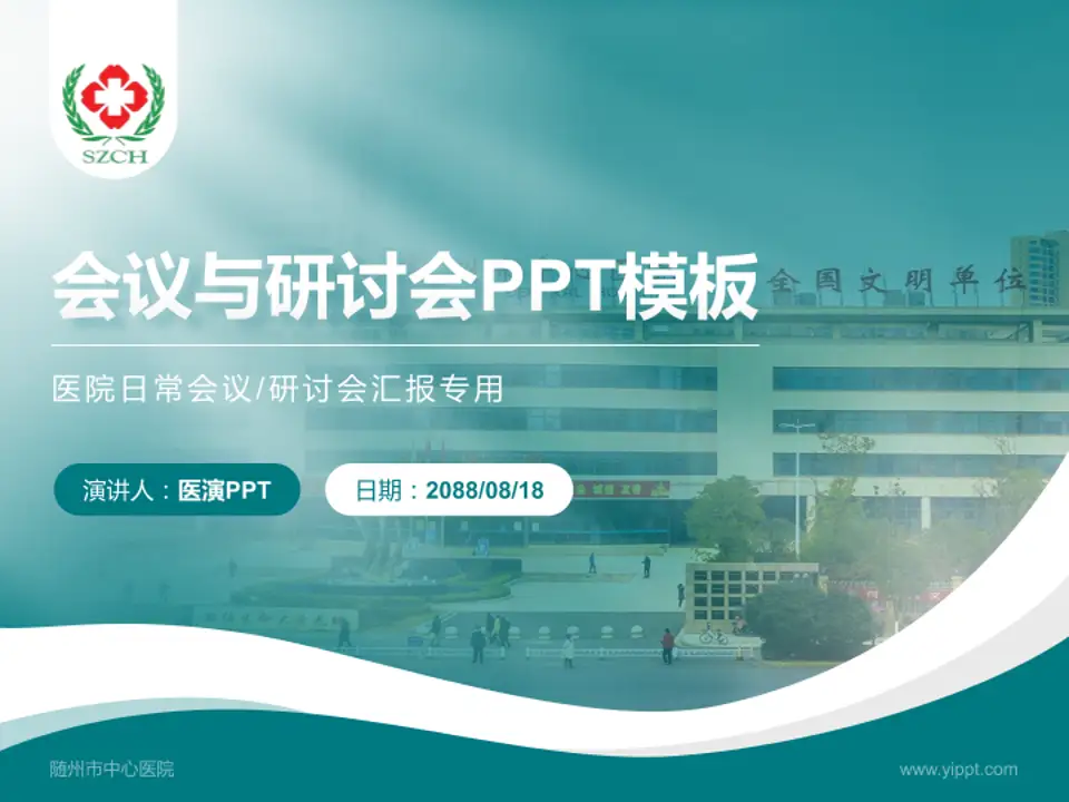 随州市中心医院会议与研讨会PPT模板4:3格式PPT封面效果预览图