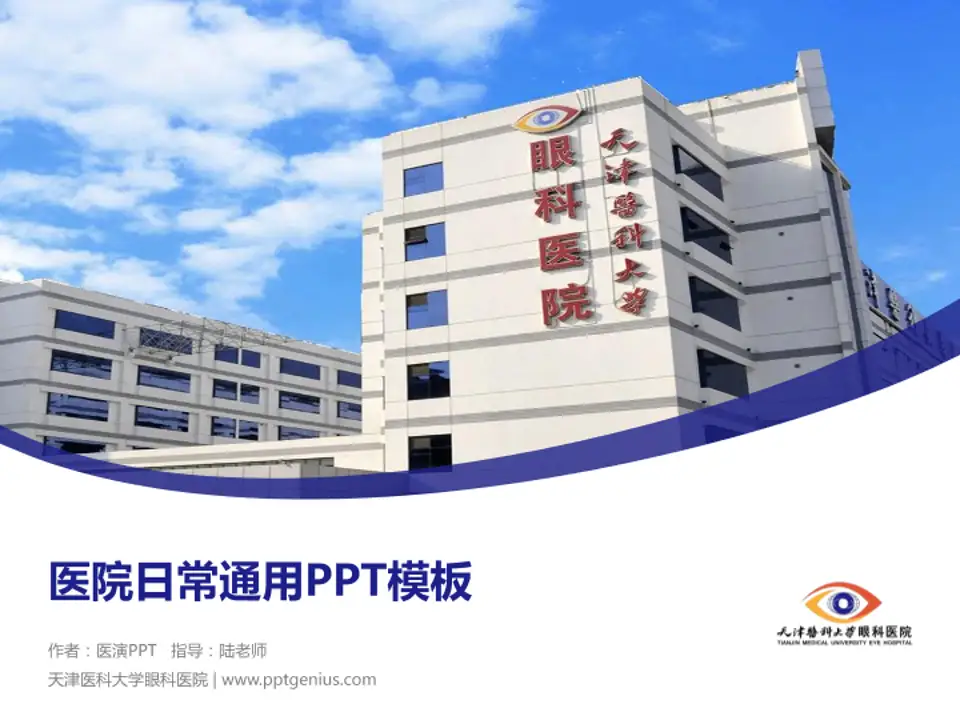 天津医科大学眼科医院医院简介/日常通用PPT模板4:3格式PPT封面效果预览图