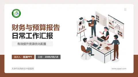 天津市滨海新区中医医院财务与预算报告PPT模板