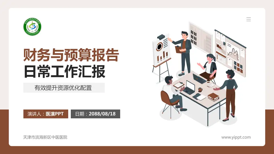 天津市滨海新区中医医院财务与预算报告PPT模板16:9格式PPT封面效果预览图