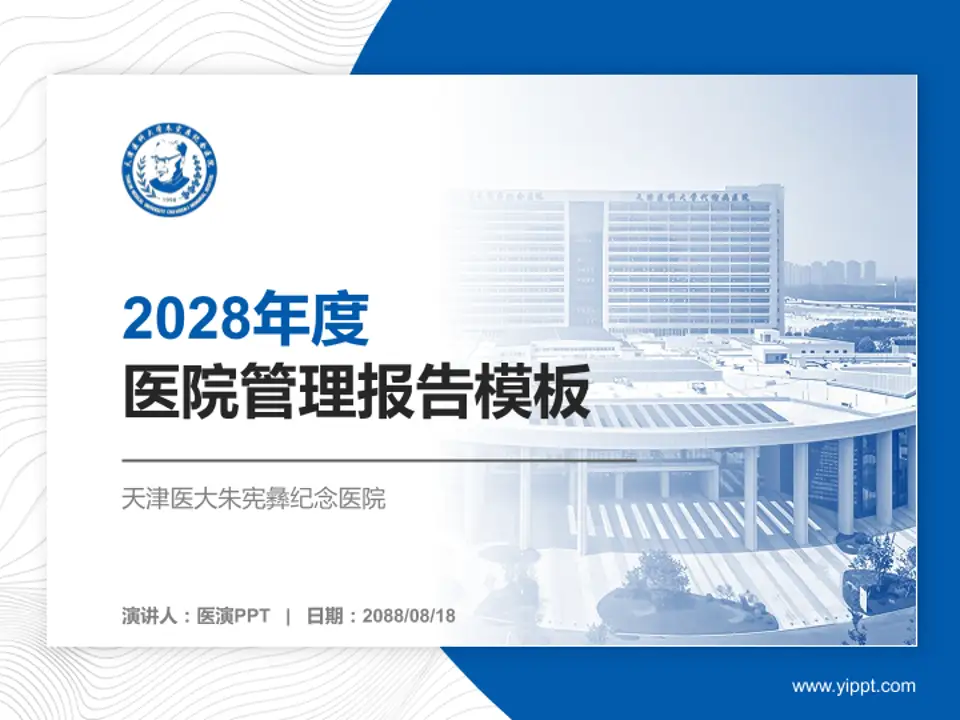 天津医大朱宪彝纪念医院医院管理报告PPT模板4:3格式PPT封面效果预览图