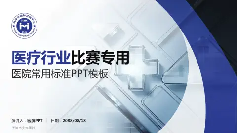 天津市安定医院医疗行业比赛专用PPT模板