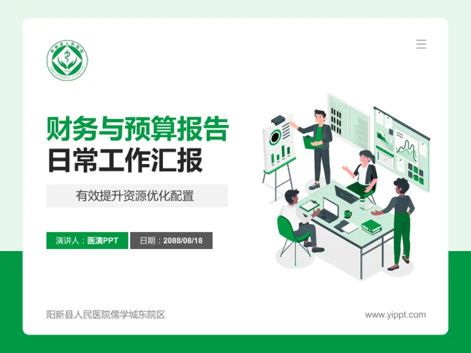 阳新县人民医院儒学城东院区财务与预算报告PPT模板4:3格式PPT封面效果预览图