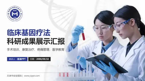 天津市安定医院科研成果展示PPT模板
