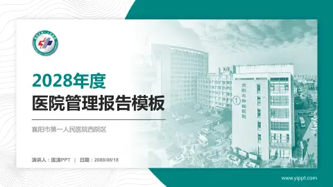 襄阳市第一人民医院西院区医院管理报告PPT模板