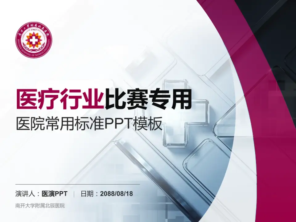 南开大学附属北辰医院医疗行业比赛专用PPT模板4:3格式PPT封面效果预览图