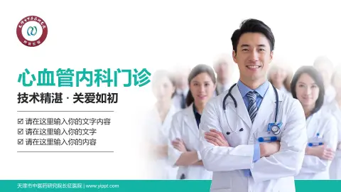 天津市中医药研究院长征医院科室介绍与推广PPT模板