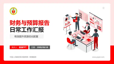 中国人民解放军总医院第一附属医院财务与预算报告PPT模板