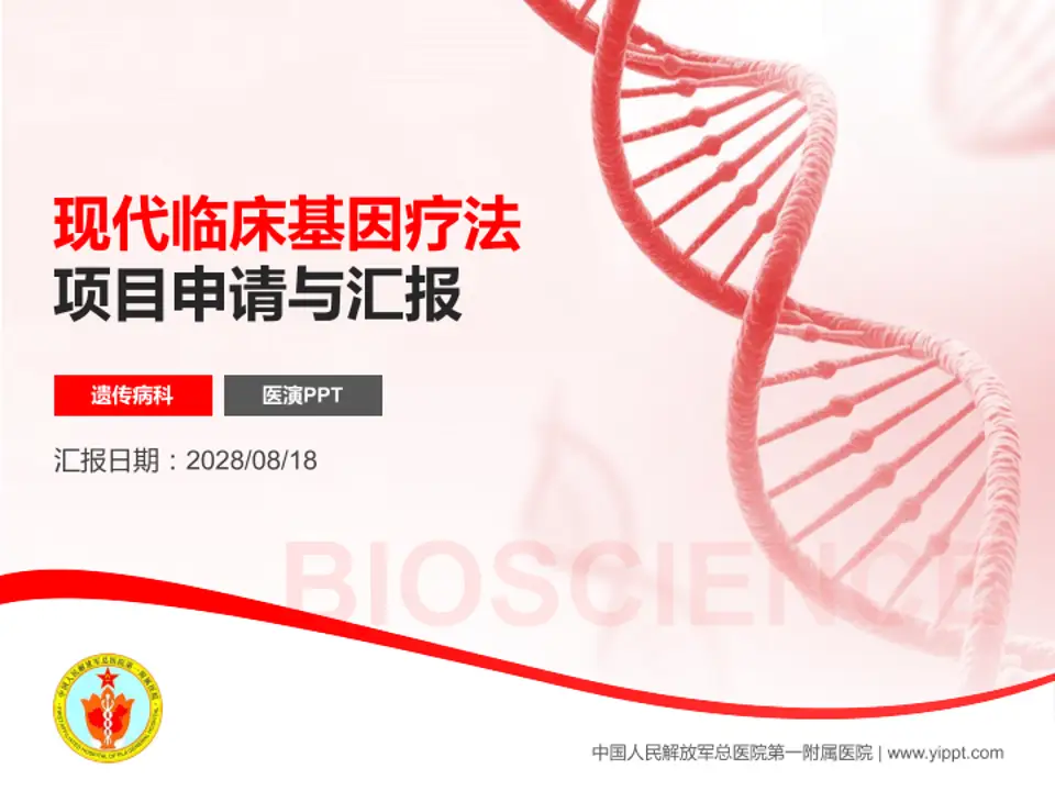 中国人民解放军总医院第一附属医院项目申请与汇报PPT模板4:3格式PPT封面效果预览图