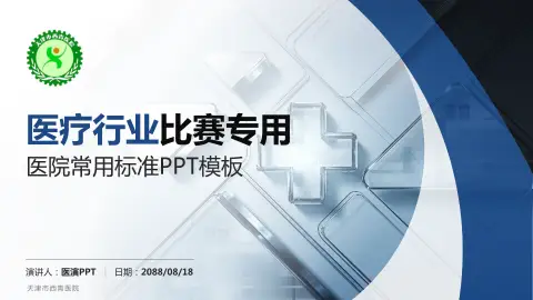 天津市西青医院医疗行业比赛专用PPT模板