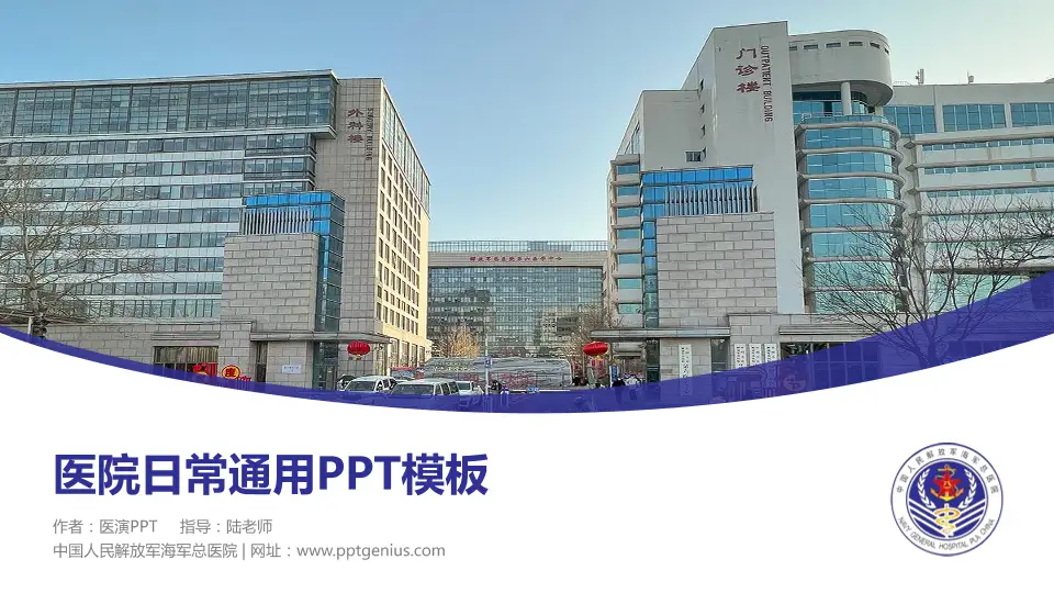 中国人民解放军海军总医院医院简介/日常通用PPT模板16:9格式PPT封面效果预览图