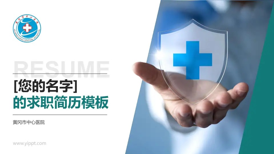 黄冈市中心医院个人求职应聘简历PPT模板16:9格式PPT封面效果预览图