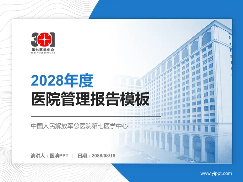 中国人民解放军总医院第七医学中心医院管理报告PPT模板4:3格式PPT封面效果预览图