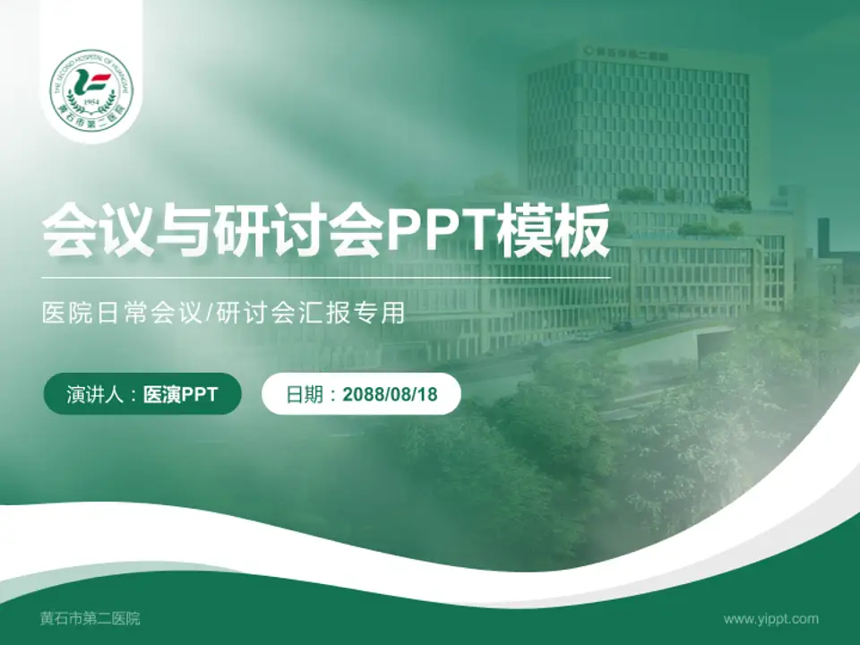 黄石市第二医院会议与研讨会PPT模板4:3格式PPT封面效果预览图