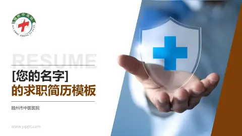 随州市中医医院个人求职应聘简历PPT模板