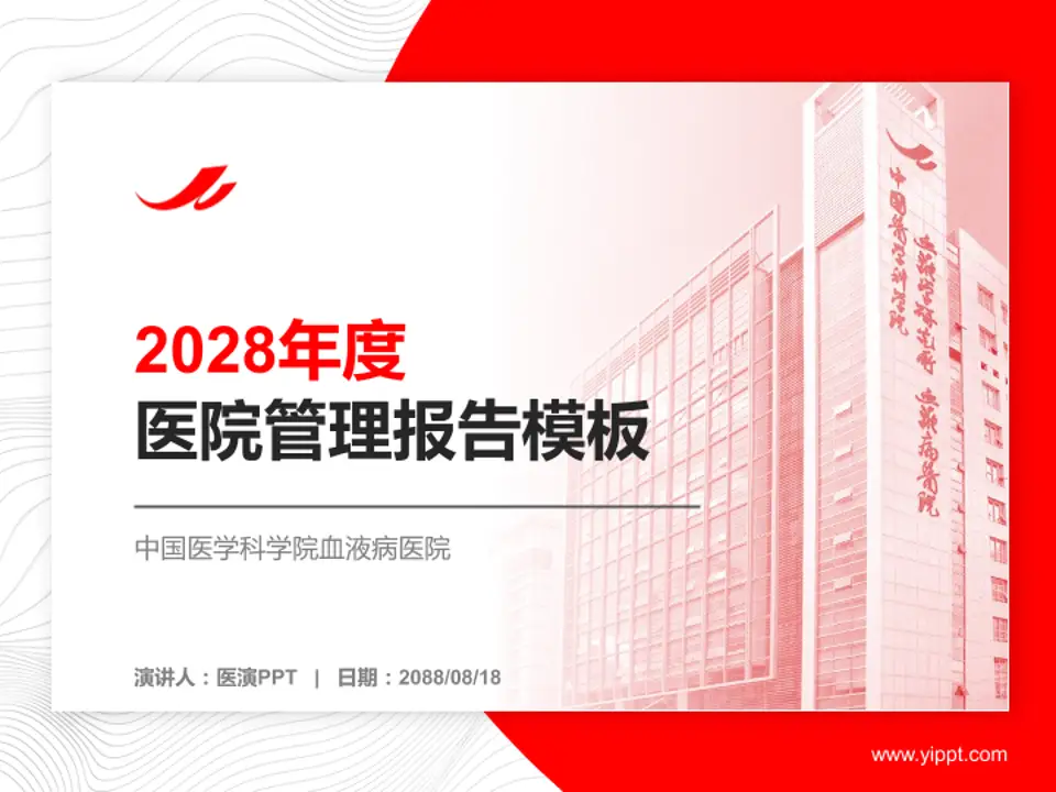 中国医学科学院血液病医院医院管理报告PPT模板4:3格式PPT封面效果预览图