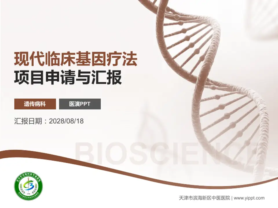 天津市滨海新区中医医院项目申请与汇报PPT模板4:3格式PPT封面效果预览图