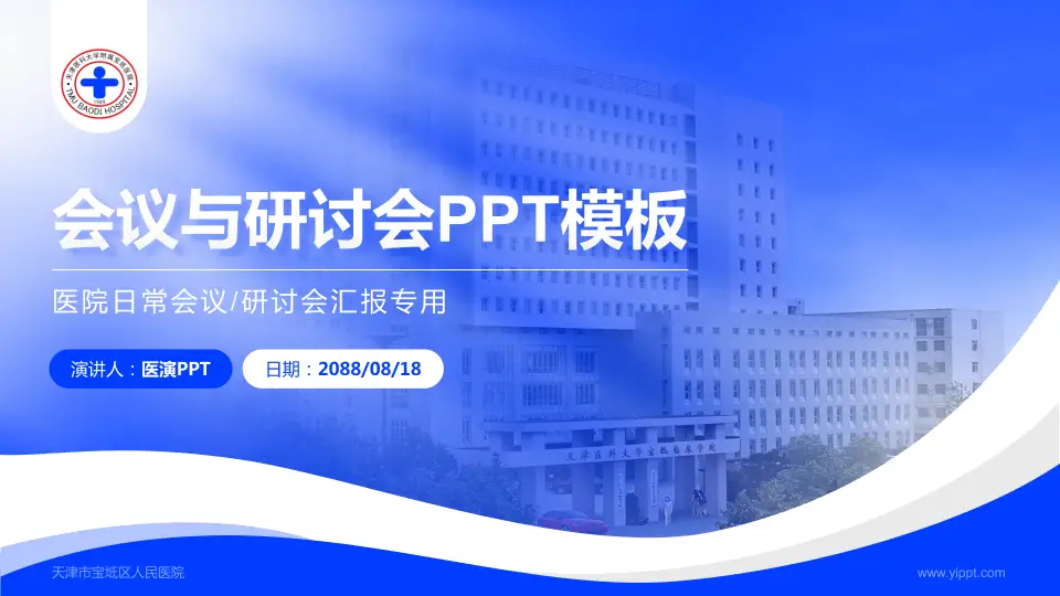天津市宝坻区人民医院会议与研讨会PPT模板16:9格式PPT封面效果预览图