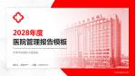 天津市武清区中医医院医院管理报告PPT模板_幻灯片封面预览图