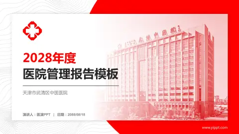 天津市武清区中医医院医院管理报告PPT模板