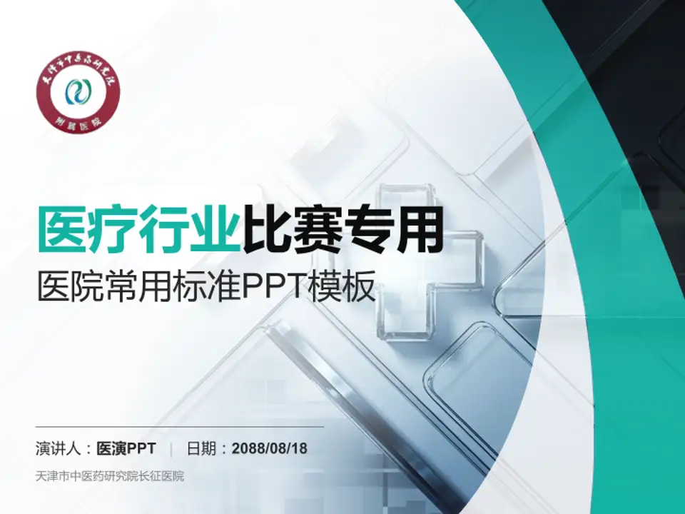 天津市中医药研究院长征医院医疗行业比赛专用PPT模板4:3格式PPT封面效果预览图