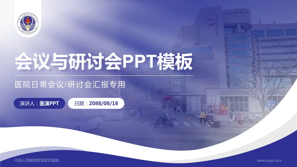 中国人民解放军海军总医院会议与研讨会PPT模板16:9格式PPT封面效果预览图