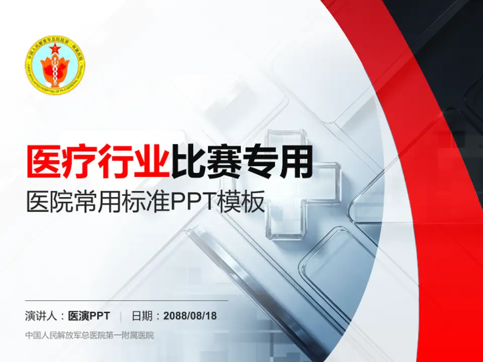 中国人民解放军总医院第一附属医院医疗行业比赛专用PPT模板4:3格式PPT封面效果预览图