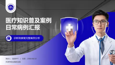 天津市职业病防治院医疗知识普及PPT模板