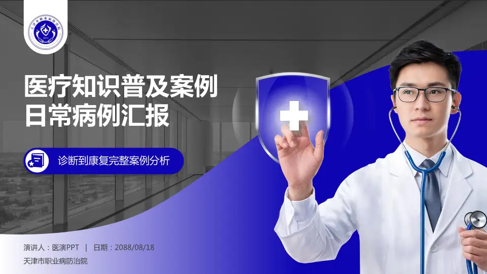 天津市职业病防治院医疗知识普及PPT模板16:9格式PPT封面效果预览图