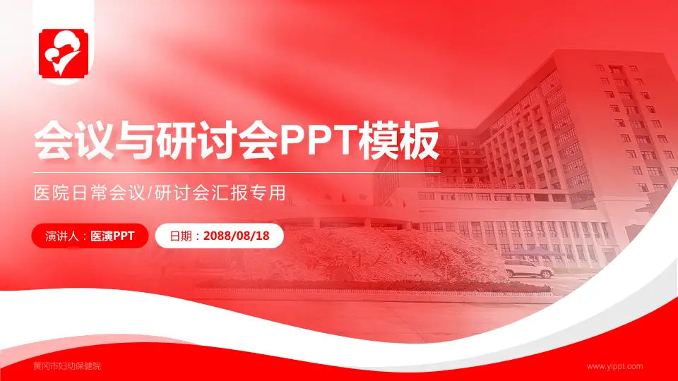 黄冈市妇幼保健院会议与研讨会PPT模板16:9格式PPT封面效果预览图
