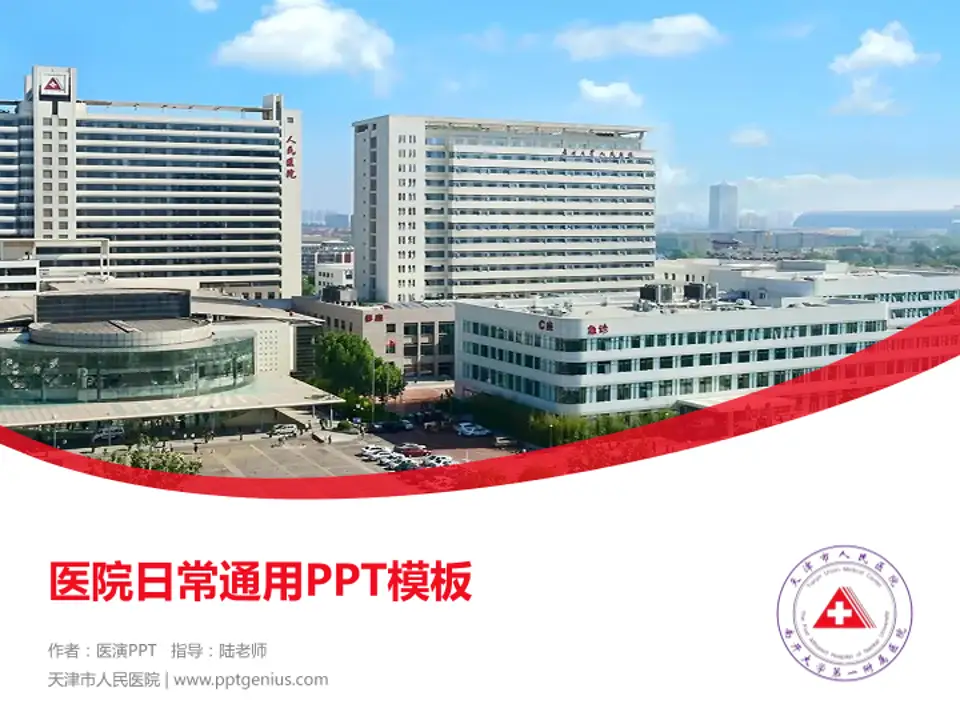 天津市人民医院医院简介/日常通用PPT模板4:3格式PPT封面效果预览图