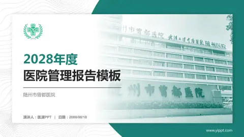 随州市曾都医院医院管理报告PPT模板