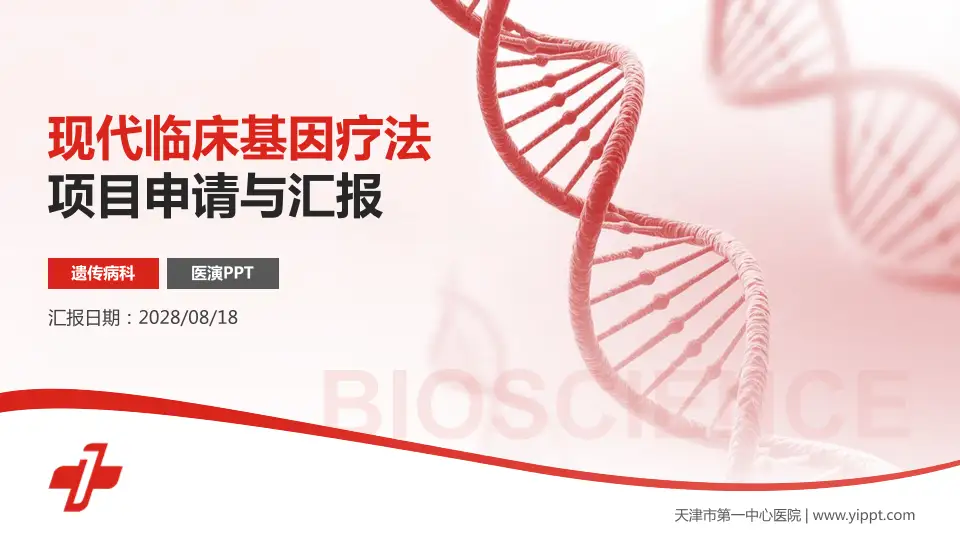 天津市第一中心医院项目申请与汇报PPT模板16:9格式PPT封面效果预览图