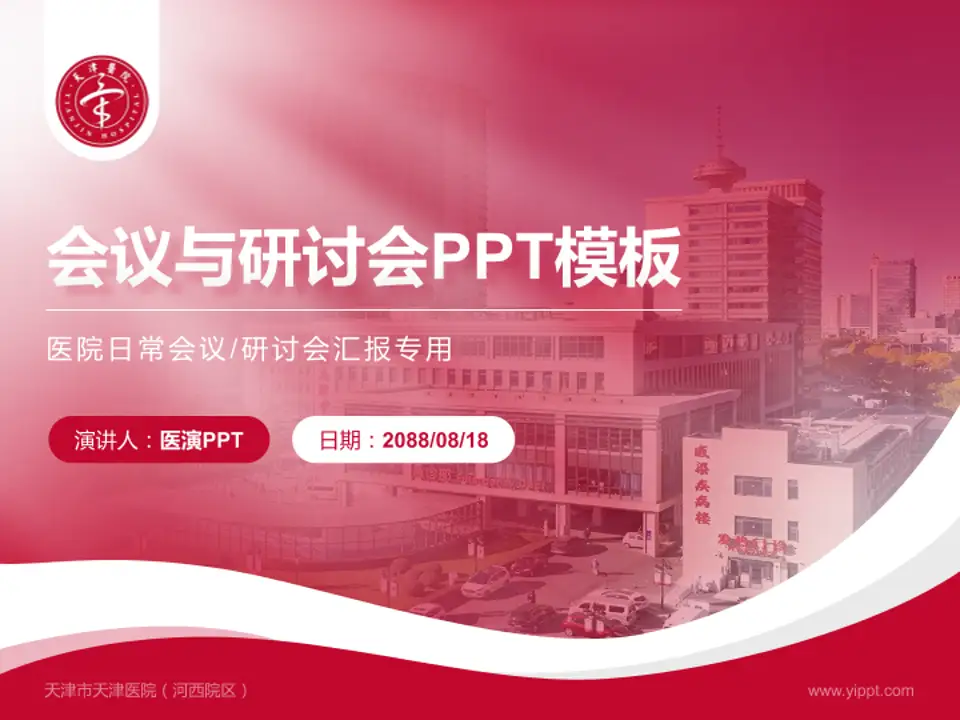 天津市天津医院（河西院区）会议与研讨会PPT模板4:3格式PPT封面效果预览图