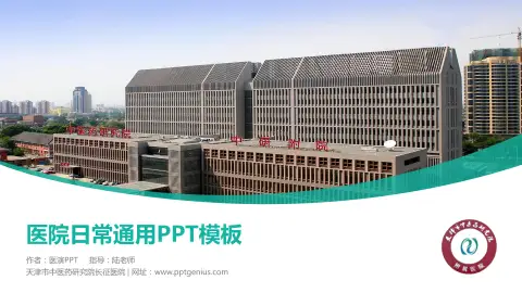 天津市中医药研究院长征医院医院简介/日常通用PPT模板