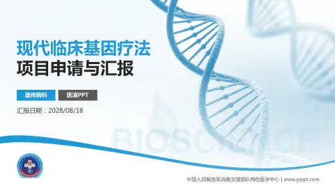 中国人民解放军战略支援部队特色医学中心项目申请与汇报PPT模板