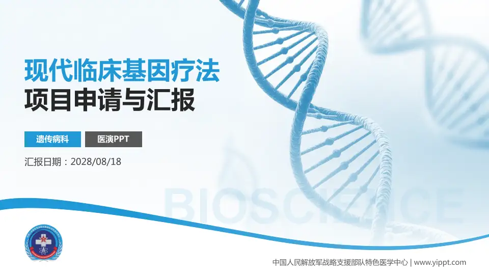 中国人民解放军战略支援部队特色医学中心项目申请与汇报PPT模板16:9格式PPT封面效果预览图