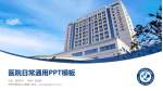 天津市第四中心医院医院简介/日常通用PPT模板_幻灯片封面预览图
