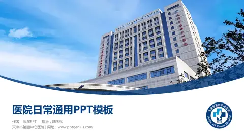天津市第四中心医院医院简介/日常通用PPT模板